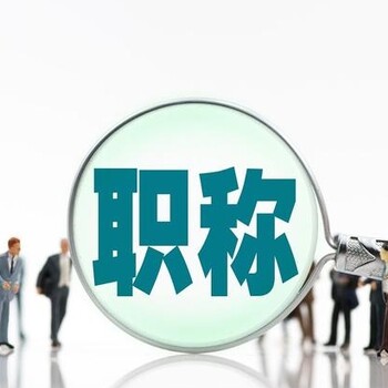 青島評(píng)職稱需要代理嗎多少錢，青島代理職稱
