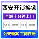 西安汽車開鎖電話號碼