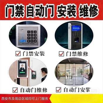 西安門禁維修安裝-玻璃門門禁安裝師傅-門禁系統維修安裝