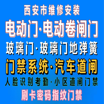 西安门禁维修，西安门禁安装，指纹密码人脸识别考勤门禁安装