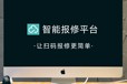 报修管理平台-免费报修系统_报修平台_网上报修系统