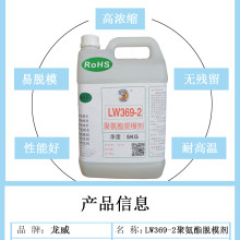 脱模剂LW369-2聚氨酯发泡软泡橡胶脱模剂