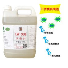 洗模具表面污垢LW308铁氟龙洗模水不伤模具