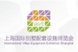 2024上海国际别墅地下室防潮展览会