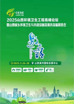 2025中國（山西）城鄉(xiāng)環(huán)境衛(wèi)生與市政設(shè)施及清洗設(shè)備展覽會