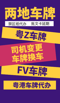 粵港兩地?fù)Q車牌手續(xù)（粵Z車牌變更手續(xù)）