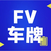 中港兩地車需要購買哪些保險(xiǎn)呢?(FV車牌代辦)