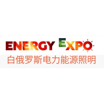 2025年第29屆白俄羅斯明斯克電力、能源、照明展