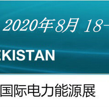 2025年烏茲別克斯坦國際電力能源照明展覽會