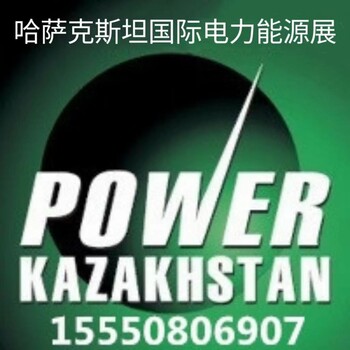 哈薩克斯坦國際電力能源給照明展