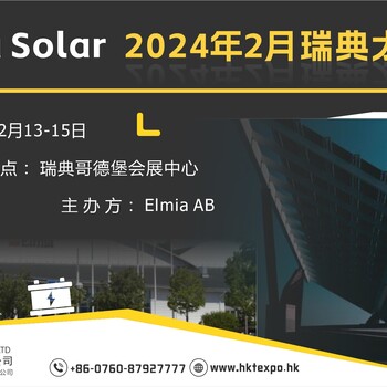2024年2月瑞典太陽能展會ElmiaSolar