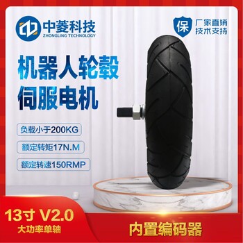 中菱科技13寸輪轂電機驅動器套裝內(nèi)置編碼器室外搬運物流車可定制