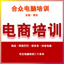 東莞厚街電商培訓(xùn)淘寶培訓(xùn)美工設(shè)計(jì)培訓(xùn)，厚街合眾電腦培訓(xùn)