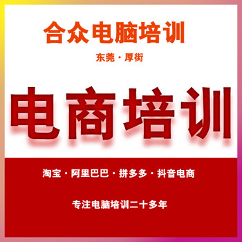 东莞厚街三屯电商培训美工设计培训学校厚街合众电脑培训