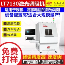 厚薄膜電路激光調(diào)阻機(jī)傳感器工蹦修調(diào)自動測量精度高