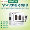 QCW光纤激光切割机蓝宝石陶瓷激光划片切割机