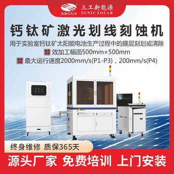 鈣鈦礦激光劃線(xiàn)刻蝕機(jī)