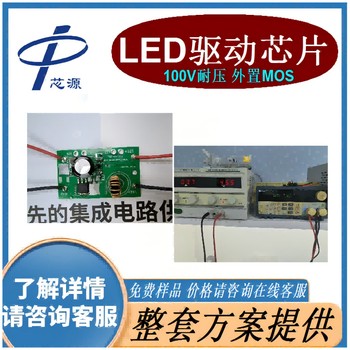 宽压输入100V耐压外置MOS10A大电流恒流LED驱动芯片