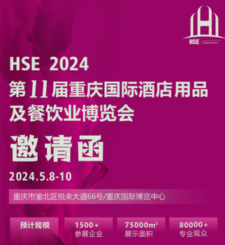 202411屆重慶國際酒店用品及餐飲業(yè)博覽會(huì)
