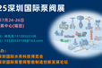 2025深圳國際泵閥管道展覽會