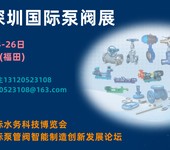 2025深圳国际泵阀管道展览会