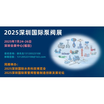 2025深圳国际泵阀管道展览会