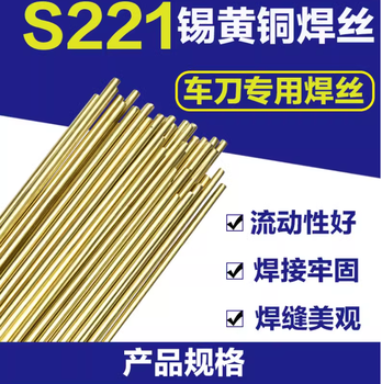 S221錫黃銅S201紫銅焊絲S211硅青銅S213磷青銅S214鋁青銅氬弧焊絲