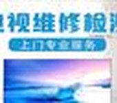 合肥装电视、液晶电视机维修比的是30年经验就此一家