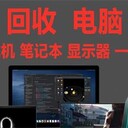 合肥蜀山合作化路附近電腦回收廢品回收打印機復(fù)印機