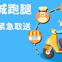 合肥市跑腿服務(wù)本地代辦，專(zhuān)人專(zhuān)送、同城代買(mǎi)