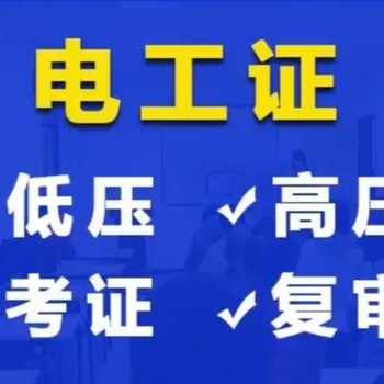 合肥旭陽培訓(xùn)電工證報(bào)考時(shí)間