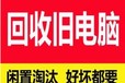 合肥回收台式电脑、笔记本、服务器、品牌笔记本回收