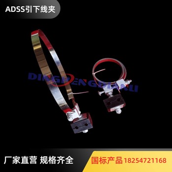 ADSS/OPGW引下线夹塔用光缆引下夹具厂家直供