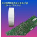 供應(yīng)耐300度高溫標(biāo)簽紙PCB線路板條碼紙耐腐蝕標(biāo)簽紙