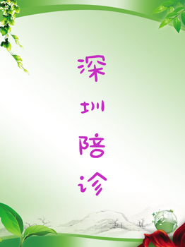 深圳布吉陪診師服務(wù)怎么收費(fèi)？