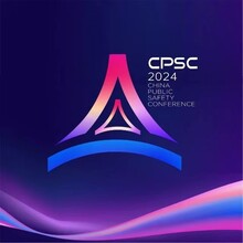 2024中国公共安全大会城市生命线展览会
