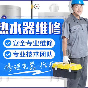 陈家坪附近热水器维修/重庆陈家坪热水器家电维修靠谱师傅电话