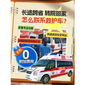 宣城救护车跨省市-1000公里怎么收费/本地救护车服务