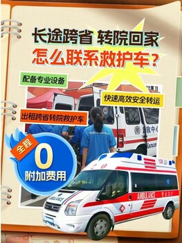 海淀120救护车跨省运送病人/500公里怎么收费（全国接送）