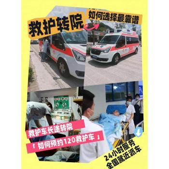 泰州120救护车怎么收费救护车长途运送病人-24小时服务