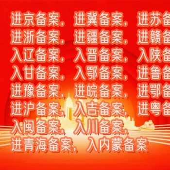 入豫企業(yè)進(jìn)豫備案