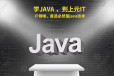 0基础如何学习Java三大框架，南通Java培训