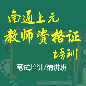教資面試試講怎樣才算合格呢？南通教資培訓(xùn)
