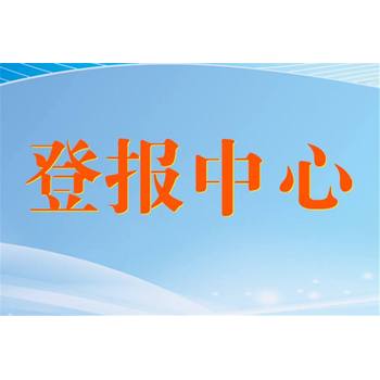 请问新华日报声明公告登报联系电话