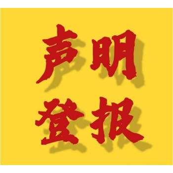 请问新华日报声明公告登报联系电话