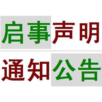 请问新华日报声明公告登报联系电话