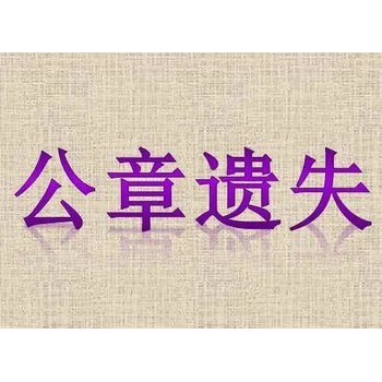 春城晚報(bào)財(cái)務(wù)章丟失登報(bào)辦理電話