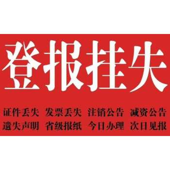 上海青年报营业执照登报办理热线