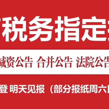 温州都市报登报减资办理热线