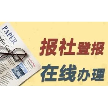 上海青年报营业执照登报办理热线